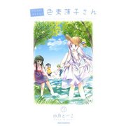 がんばれ！消えるな！！色素薄子さん 7（一迅社） [電子書籍]