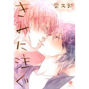 きみに注ぐ（一迅社） [電子書籍]