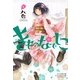 きものなでしこ 1巻（一迅社） [電子書籍]