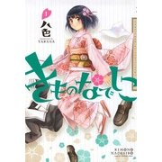 きものなでしこ 1巻（一迅社） [電子書籍]
