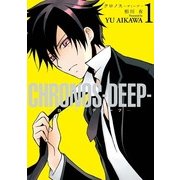 CHRONOS-DEEP 1巻（一迅社） [電子書籍]