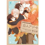 恋人アソート（一迅社） [電子書籍]