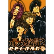 最遊記RELOAD 2（一迅社） [電子書籍]
