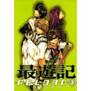 最遊記RELOAD 3（一迅社） [電子書籍]