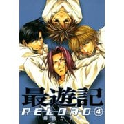 最遊記RELOAD 4（一迅社） [電子書籍]