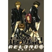最遊記RELOAD 6（一迅社） [電子書籍]