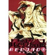 最遊記RELOAD 8（一迅社） [電子書籍]