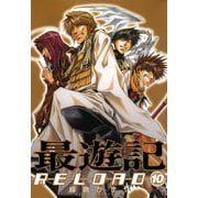 最遊記RELOAD 10（一迅社） [電子書籍]
