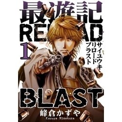 ヨドバシ Com 最遊記reload Blast 1巻 一迅社 電子書籍 通販 全品無料配達