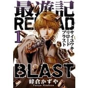 最遊記RELOAD BLAST（1）（一迅社） [電子書籍]