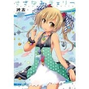 さざなみチェリー（一迅社） [電子書籍]