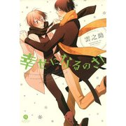 幸せになるのさ！（一迅社） [電子書籍]