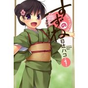 すずのね～若女将?奮闘記 1（一迅社） [電子書籍]