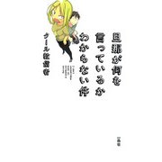 旦那が何を言っているかわからない件 （一迅社） [電子書籍]