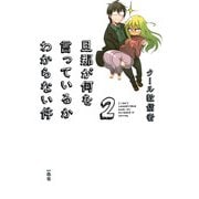 旦那が何を言っているかわからない件〈2〉 （一迅社） [電子書籍]