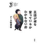 旦那が何を言っているかわからない件 3 （一迅社） [電子書籍]