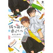 隣で花さく音がした（一迅社） [電子書籍]