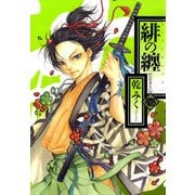 緋の纏 1（一迅社） [電子書籍]
