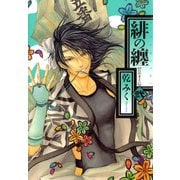 緋の纏 2（一迅社） [電子書籍]