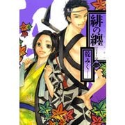 緋の纏 3（一迅社） [電子書籍]