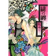 緋の纏 4（一迅社） [電子書籍]