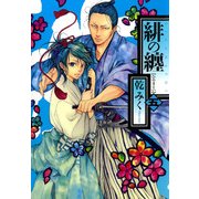 緋の纏 5（一迅社） [電子書籍]
