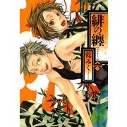 緋の纏 6（一迅社） [電子書籍]