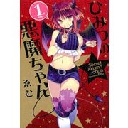 ひみつの悪魔ちゃん 1（一迅社） [電子書籍]
