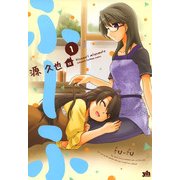 ふ～ふ 1巻（一迅社） [電子書籍]