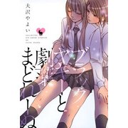 ブラックヤギーと劇薬まどれーぬ（一迅社） [電子書籍]