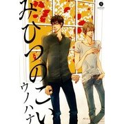 みひつのこい（一迅社） [電子書籍]