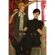 優しくしないで泣いちゃうから（一迅社） [電子書籍]