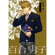 百合男子 1巻（一迅社） [電子書籍]