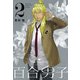 百合男子 2巻（一迅社） [電子書籍]