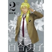 百合男子 2巻（一迅社） [電子書籍]