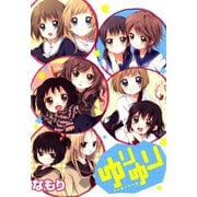 ゆりゆり（一迅社） [電子書籍]