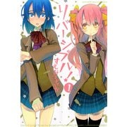 リバーシブル！ 1（一迅社） [電子書籍]