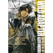 WILD ADAPTER 2巻（一迅社） [電子書籍]