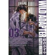 WILD ADAPTER 3巻（一迅社） [電子書籍]