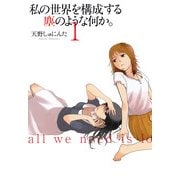 私の世界を構成する塵のような何か。 1巻（一迅社） [電子書籍]