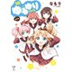 ゆるゆり 10（一迅社） [電子書籍]