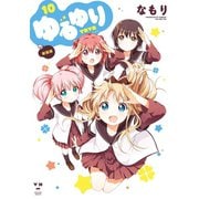 ゆるゆり 10（一迅社） [電子書籍]