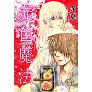 赤色魔法（一迅社） [電子書籍]