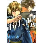 あまつき 15（一迅社） [電子書籍]