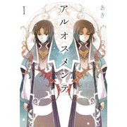 アルオスメンテ 1（一迅社） [電子書籍]