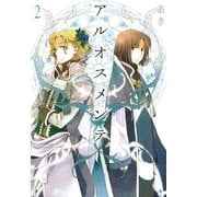 アルオスメンテ 2（一迅社） [電子書籍]
