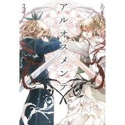 アルオスメンテ 3（一迅社） [電子書籍]