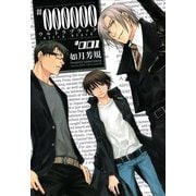 #000000～ultra black 1（一迅社） [電子書籍]