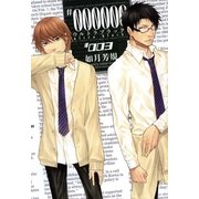 #000000～ultra black 3（一迅社） [電子書籍]