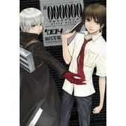 #000000～ultra black 4（一迅社） [電子書籍]